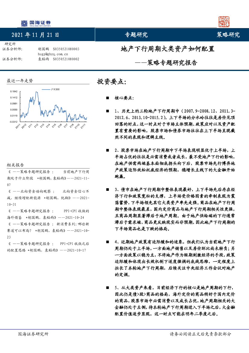 策略专题研究报告： 地产下行周期大类资产如何配置-20211121-国海证券-23页策略专题研究报告： 地产下行周期大类资产如何配置-20211121-国海证券-23页_1.png